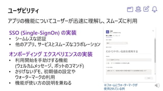 オンボーディング エクスペリエンスの実装
※フォームにウォーターマークが
使用されている例
SSO (Single-SignOn) の実装
 