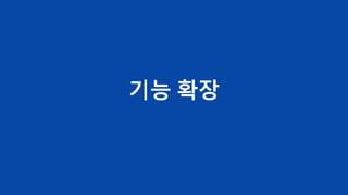 기능 확장
 