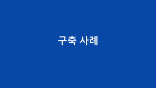 구축 사례
 