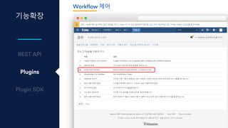 기능확장
Plugins
Workflow 제어
 