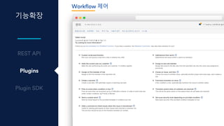 기능확장
Plugins
Workflow 제어
 