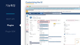기능확장
Plugins
Customizing the UI
 