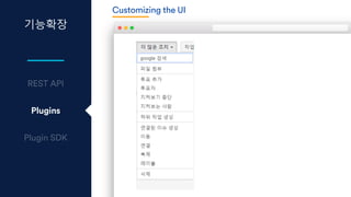 기능확장
Plugins
Customizing the UI
 