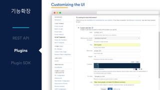 기능확장
Plugins
Customizing the UI
 