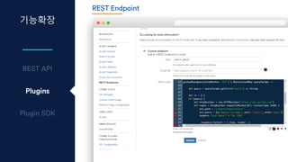 기능확장
Plugins
REST Endpoint
 