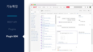 기능확장
Plugin SDK
 