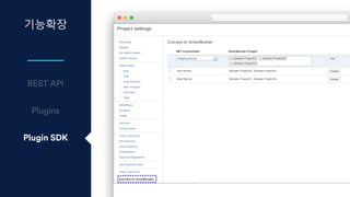 기능확장
Plugin SDK
 