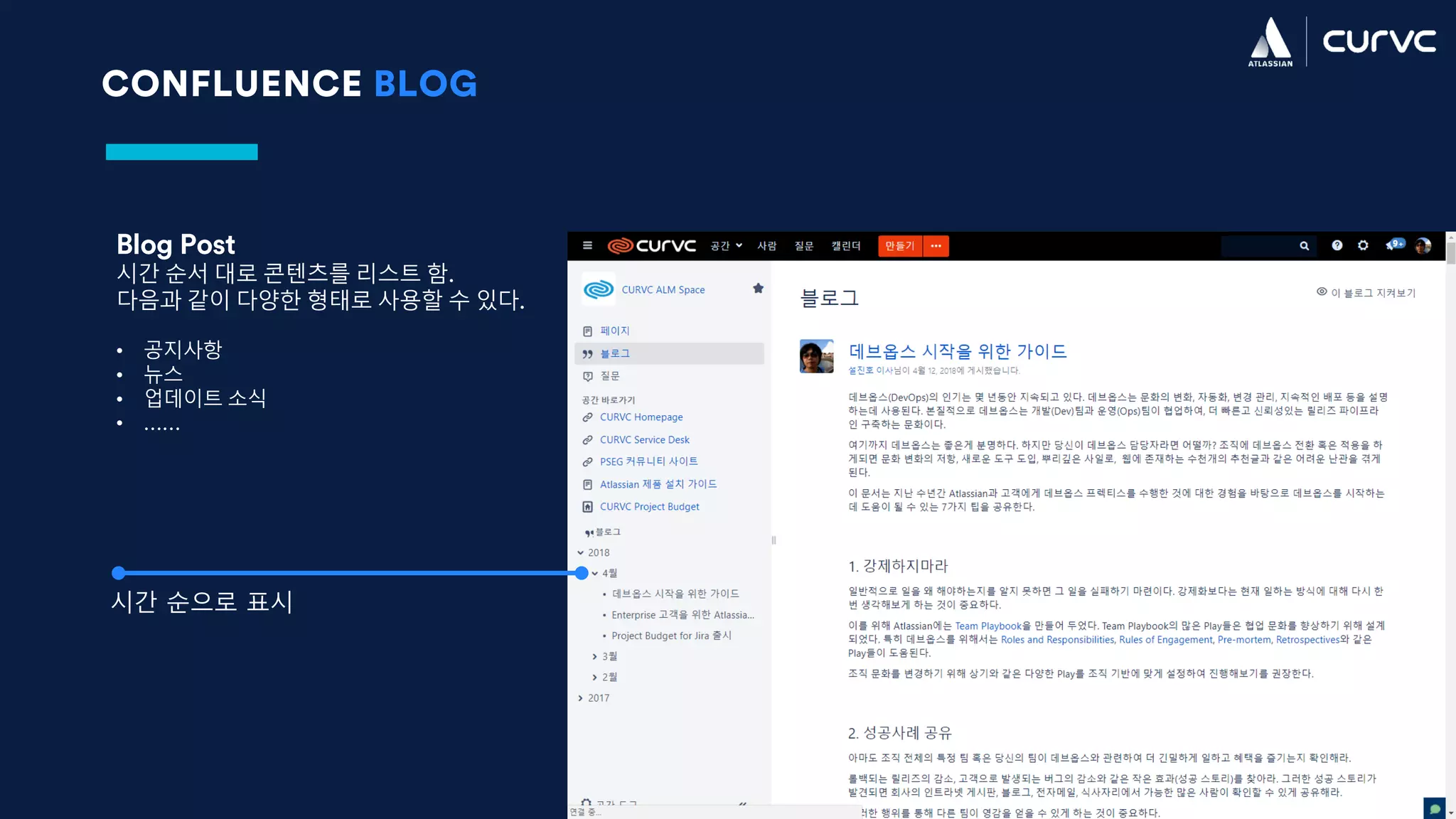 CONFLUENCE BLOG
Blog Post
시간 순서 대로 콘텐츠를 리스트 함.
다음과 같이 다양한 형태로 사용할 수 있다.
• 공지사항
• 뉴스
• 업데이트 소식
• ……
시간 순으로 표시
 