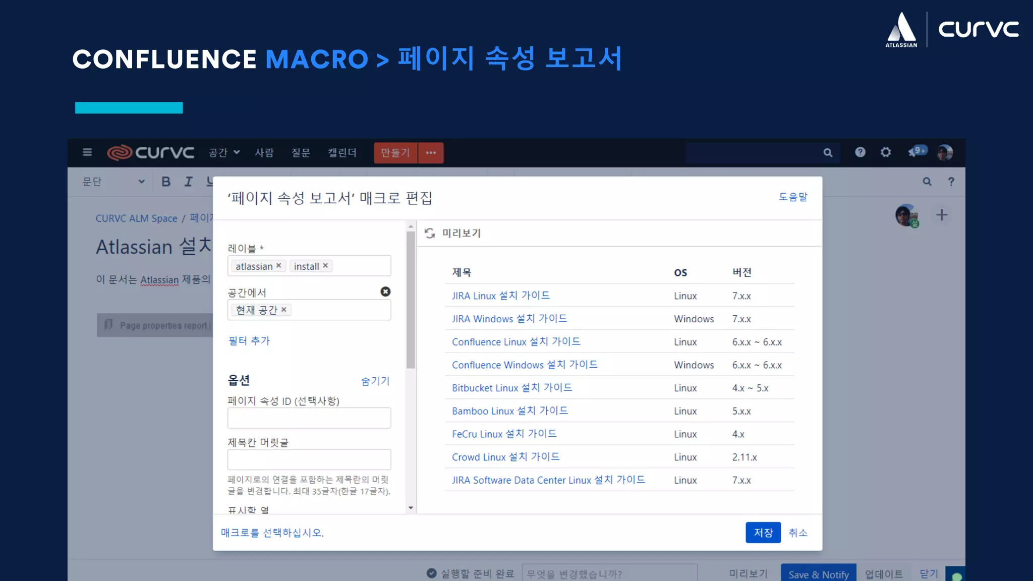 CONFLUENCE MACRO > 페이지 속성 보고서
 