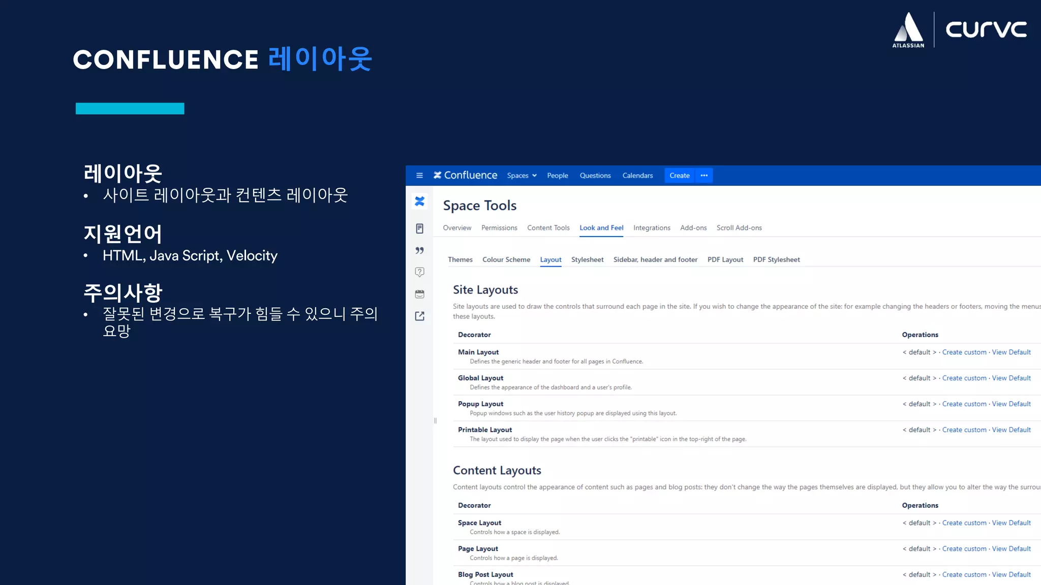 CONFLUENCE 레이아웃
레이아웃
• 사이트 레이아웃과 컨텐츠 레이아웃
지원언어
• HTML, Java Script, Velocity
주의사항
• 잘못된 변경으로 복구가 힘들 수 있으니 주의
요망
 