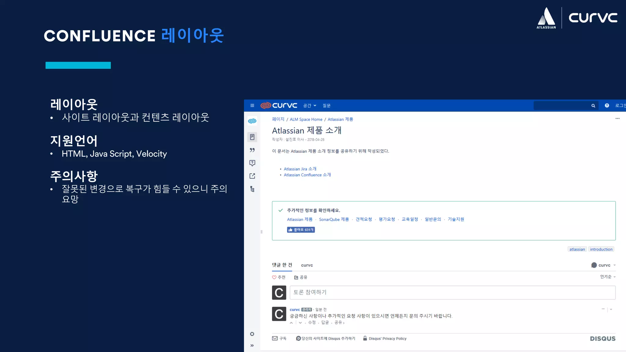 CONFLUENCE 레이아웃
레이아웃
• 사이트 레이아웃과 컨텐츠 레이아웃
지원언어
• HTML, Java Script, Velocity
주의사항
• 잘못된 변경으로 복구가 힘들 수 있으니 주의
요망
 