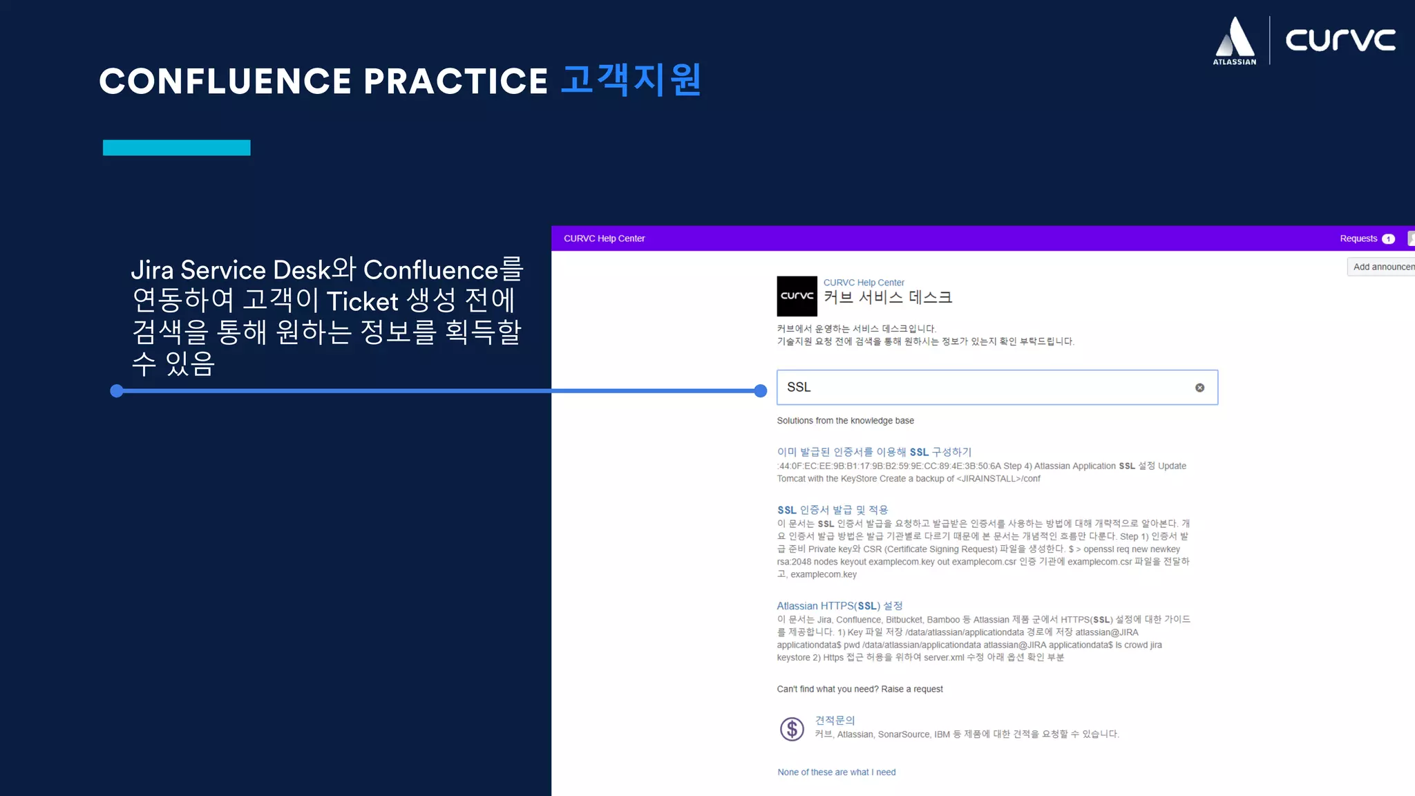 CONFLUENCE PRACTICE 고객지원
Jira Service Desk와 Confluence를
연동하여 고객이 Ticket 생성 전에
검색을 통해 원하는 정보를 획득할
수 있음
 