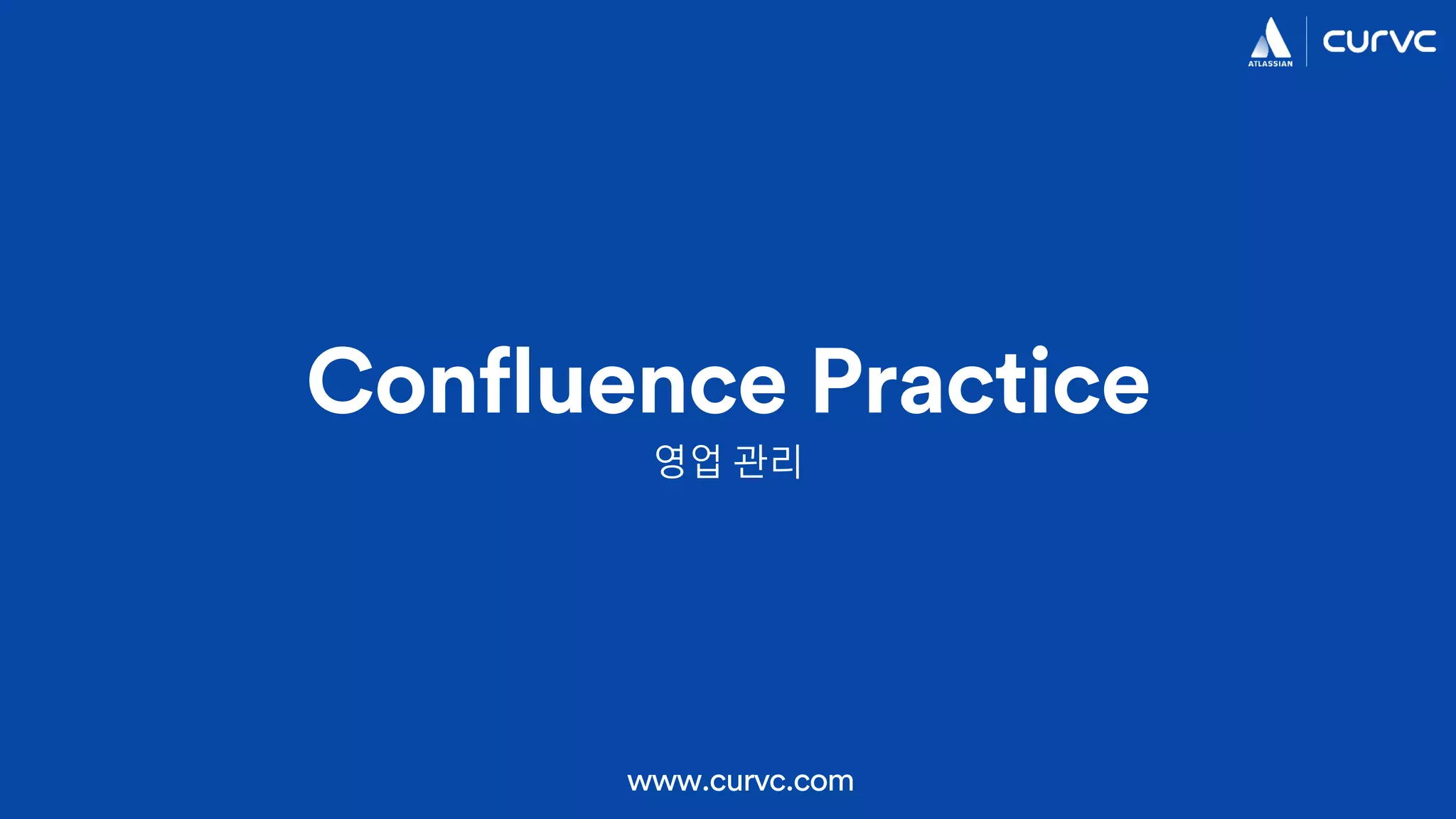 Confluence Practice
www.curvc.com
영업 관리
 