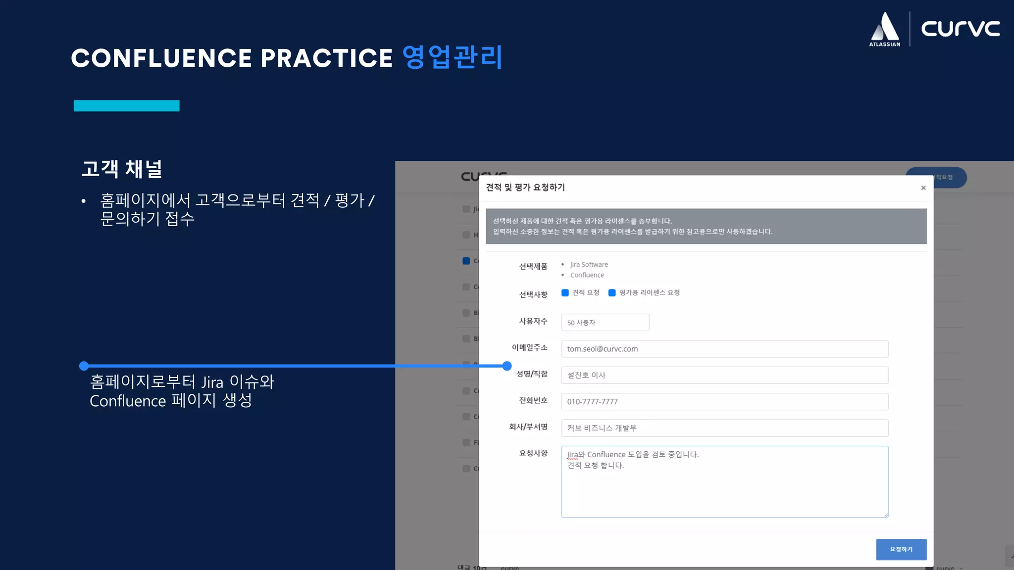 CONFLUENCE PRACTICE 영업관리
고객 채널
• 홈페이지에서 고객으로부터 견적 / 평가 /
문의하기 접수
홈페이지로부터 Jira 이슈와
Confluence 페이지 생성
 