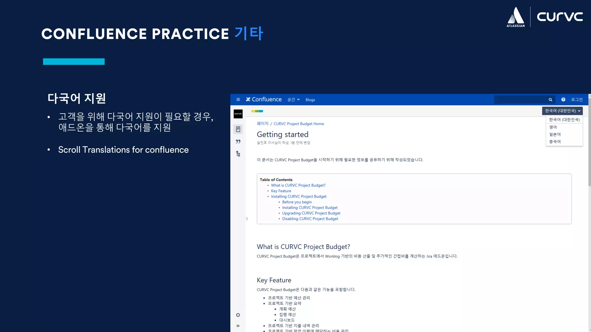 CONFLUENCE PRACTICE 기타
다국어 지원
• 고객을 위해 다국어 지원이 필요할 경우,
애드온을 통해 다국어를 지원
• Scroll Translations for confluence
 