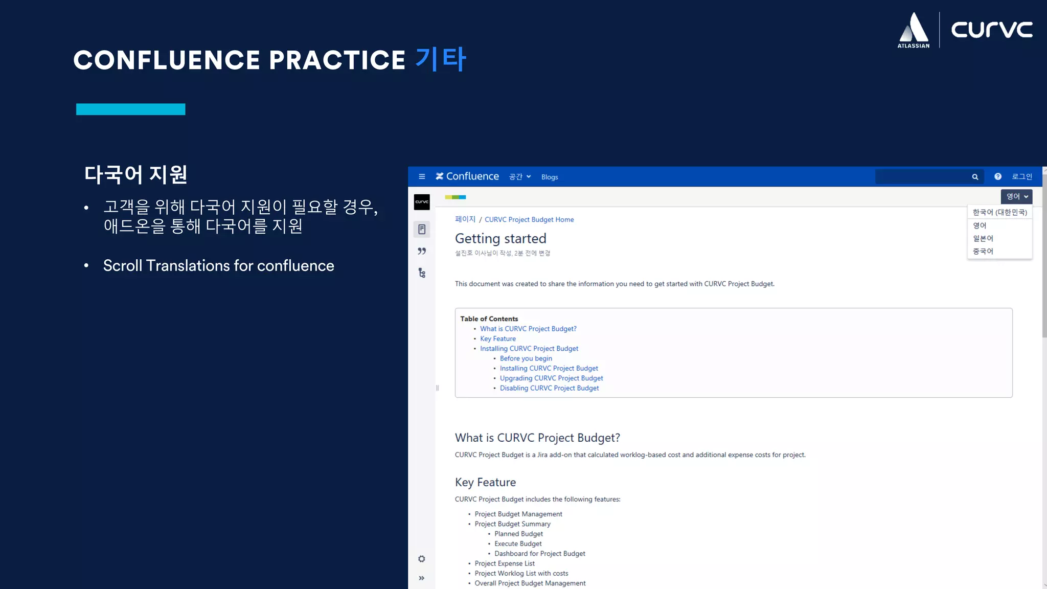 CONFLUENCE PRACTICE 기타
다국어 지원
• 고객을 위해 다국어 지원이 필요할 경우,
애드온을 통해 다국어를 지원
• Scroll Translations for confluence
 