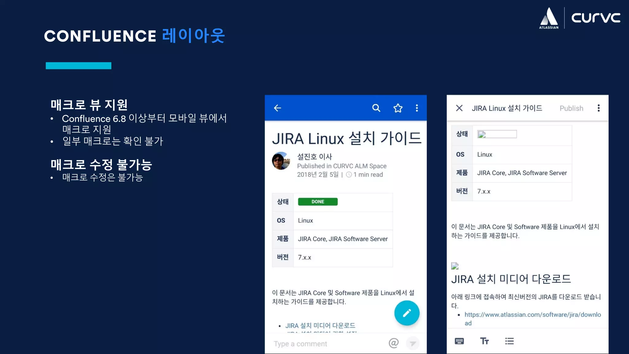CONFLUENCE 레이아웃
매크로 뷰 지원
• Confluence 6.8 이상부터 모바일 뷰에서
매크로 지원
• 일부 매크로는 확인 불가
매크로 수정 불가능
• 매크로 수정은 불가능
 