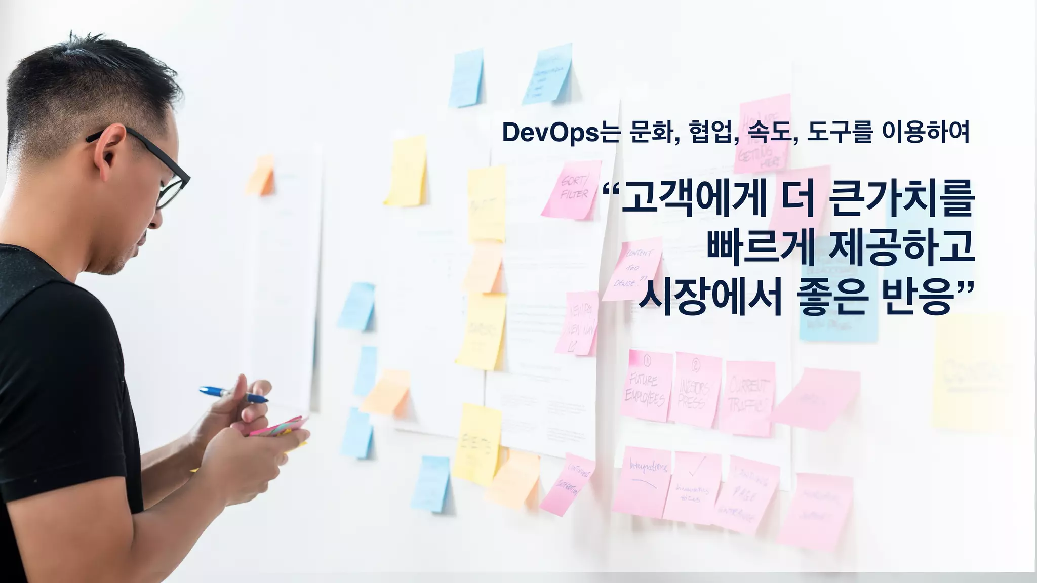 “고객에게 더 큰가치를
빠르게 제공하고
시장에서 좋은 반응”
DevOps는 문화, 협업, 속도, 도구를 이용하여
 