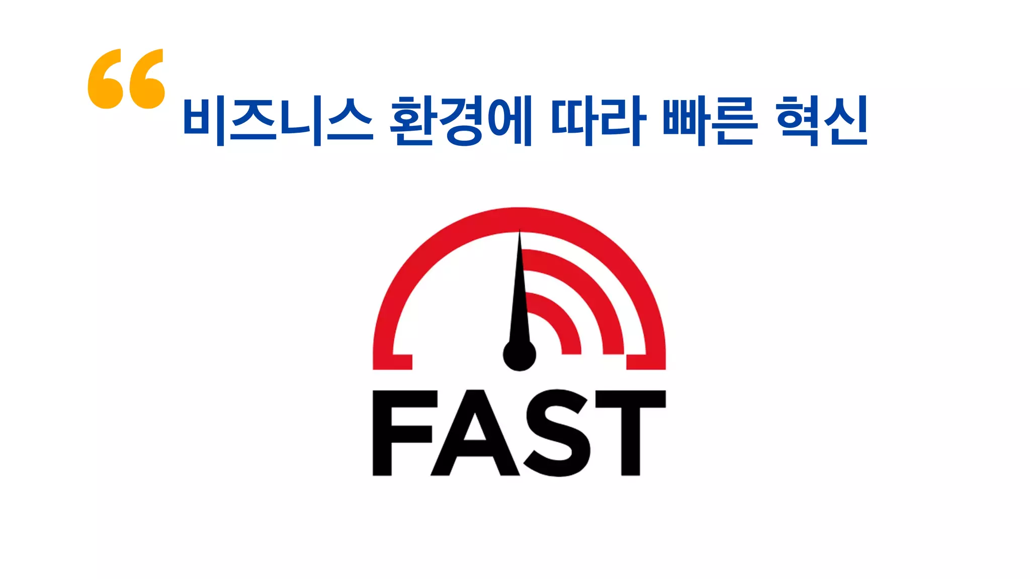 비즈니스 환경에 따라 빠른 혁신
 