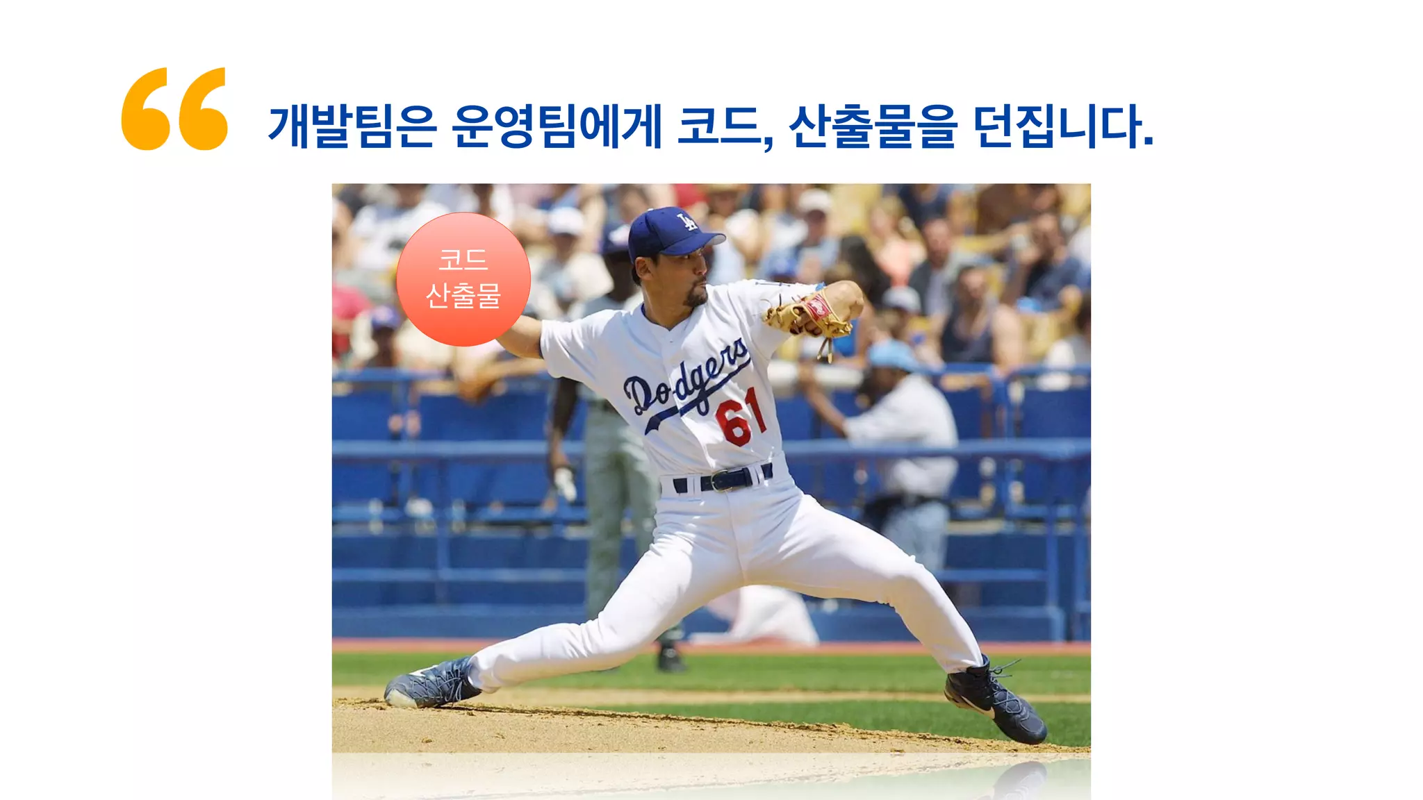 개발팀은 운영팀에게 코드, 산출물을 던집니다.
코드
산출물
 