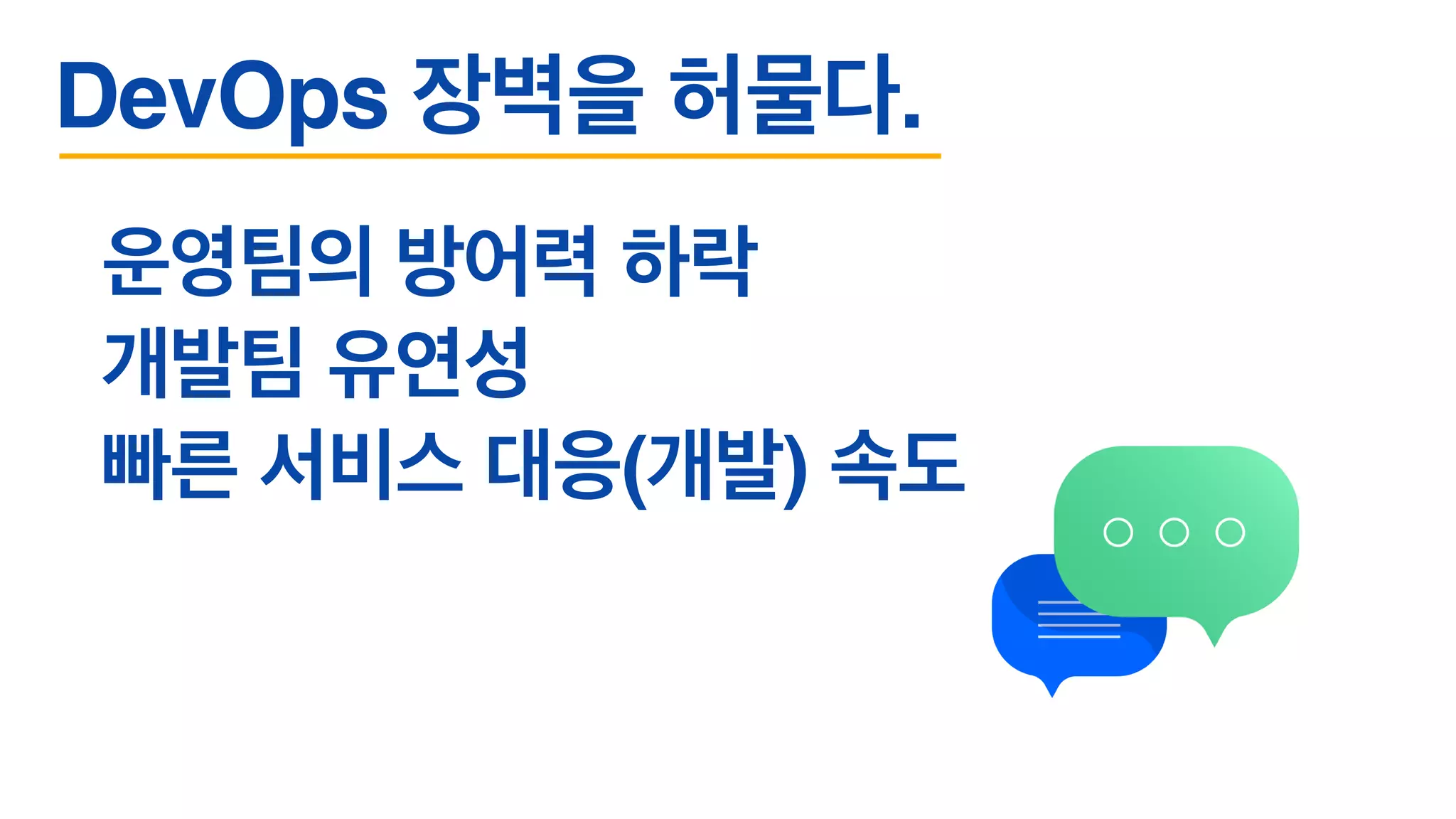 운영팀의 방어력 하락
개발팀 유연성
빠른 서비스 대응(개발) 속도
DevOps 장벽을 허물다.
 