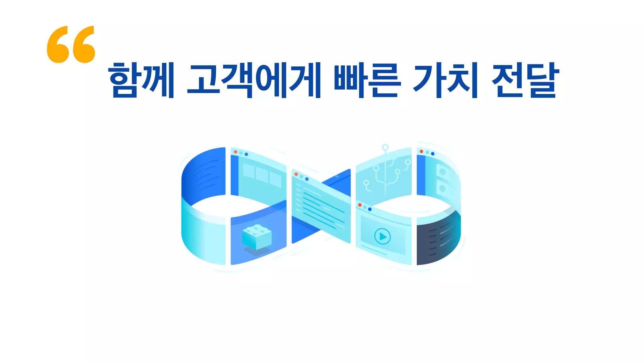함께 고객에게 빠른 가치 전달
 