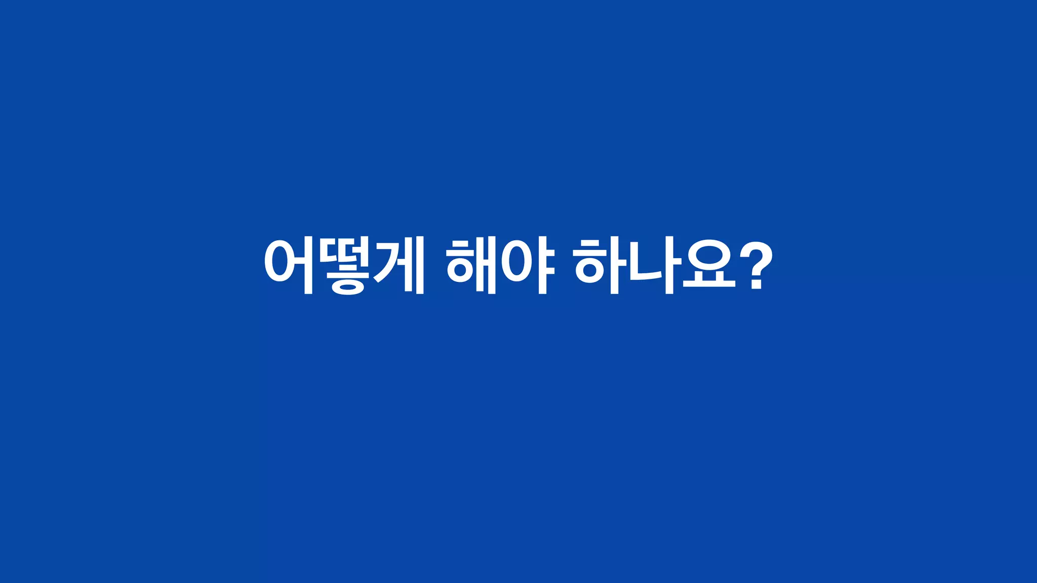 어떻게 해야 하나요?
 