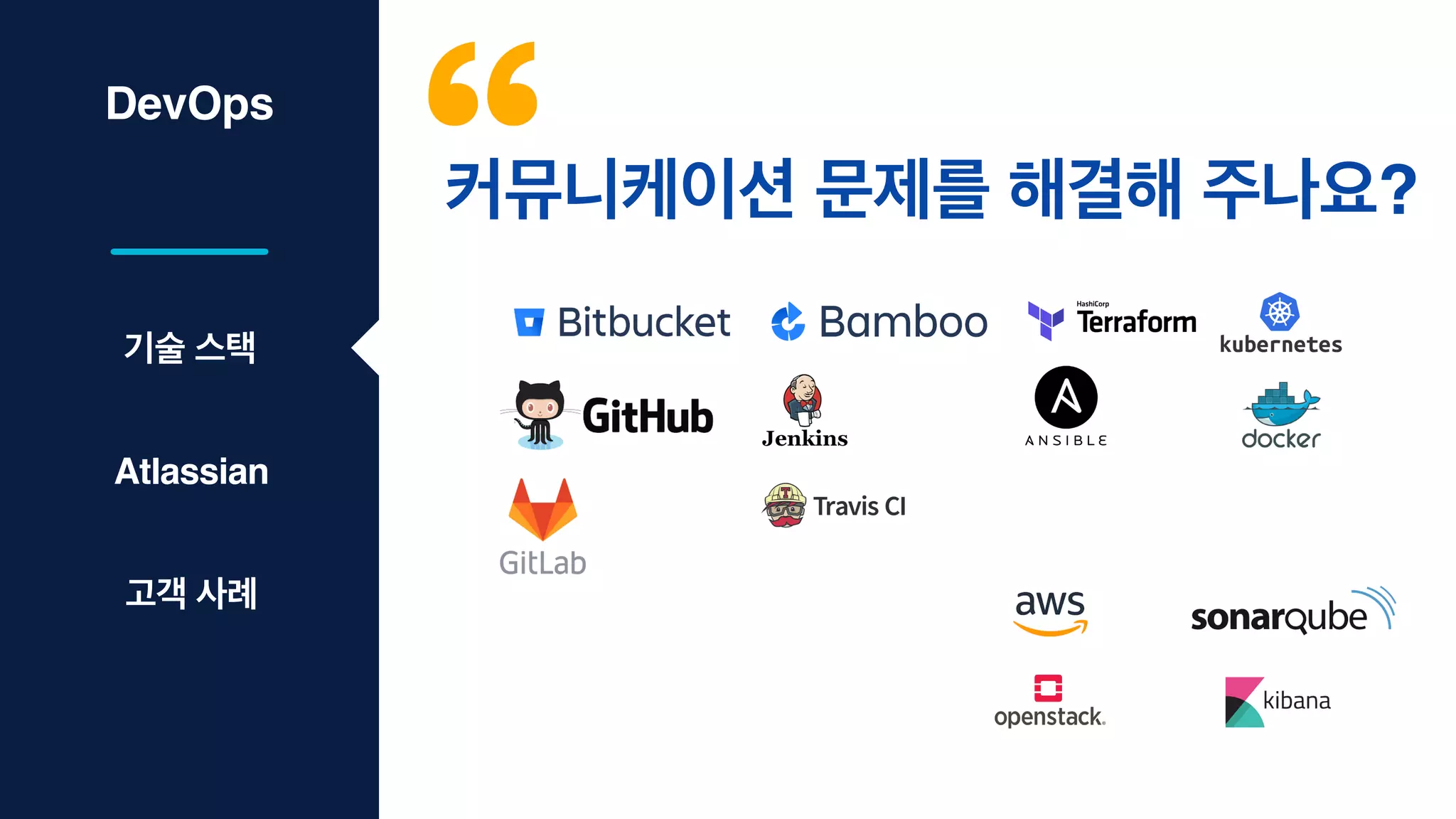 DevOps
기술 스택
Atlassian
커뮤니케이션 문제를 해결해 주나요?
고객 사례
 