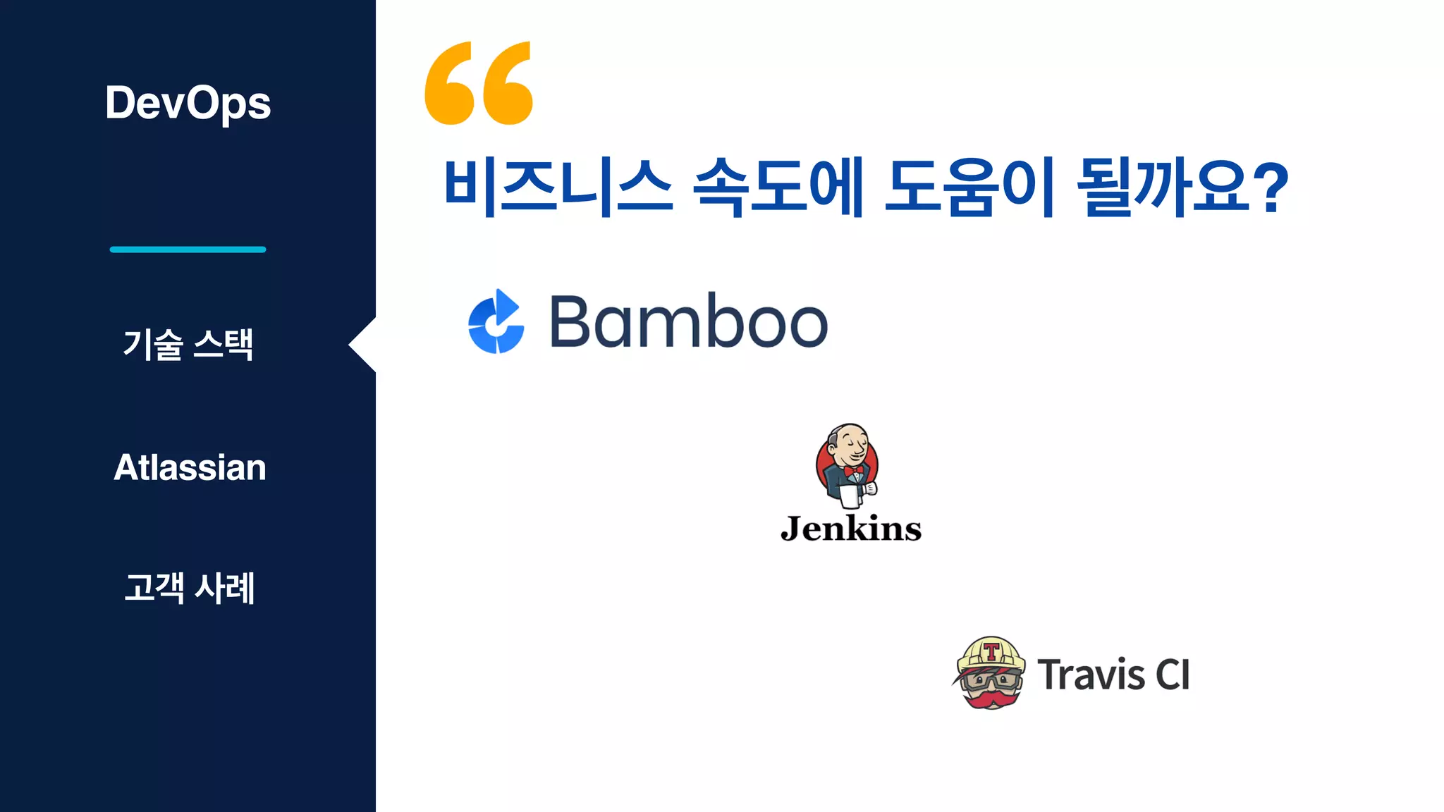 DevOps
비즈니스 속도에 도움이 될까요?
기술 스택
Atlassian
고객 사례
 
