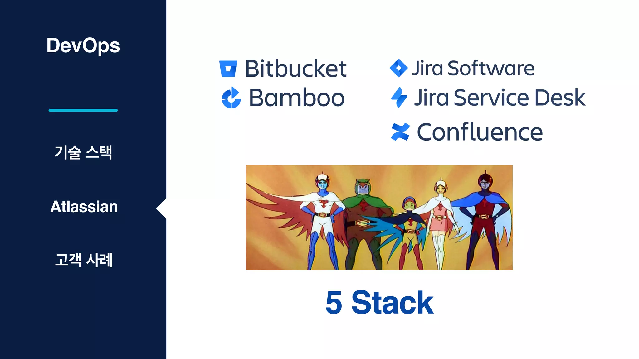 DevOps
5 Stack
기술 스택
Atlassian
고객 사례
 