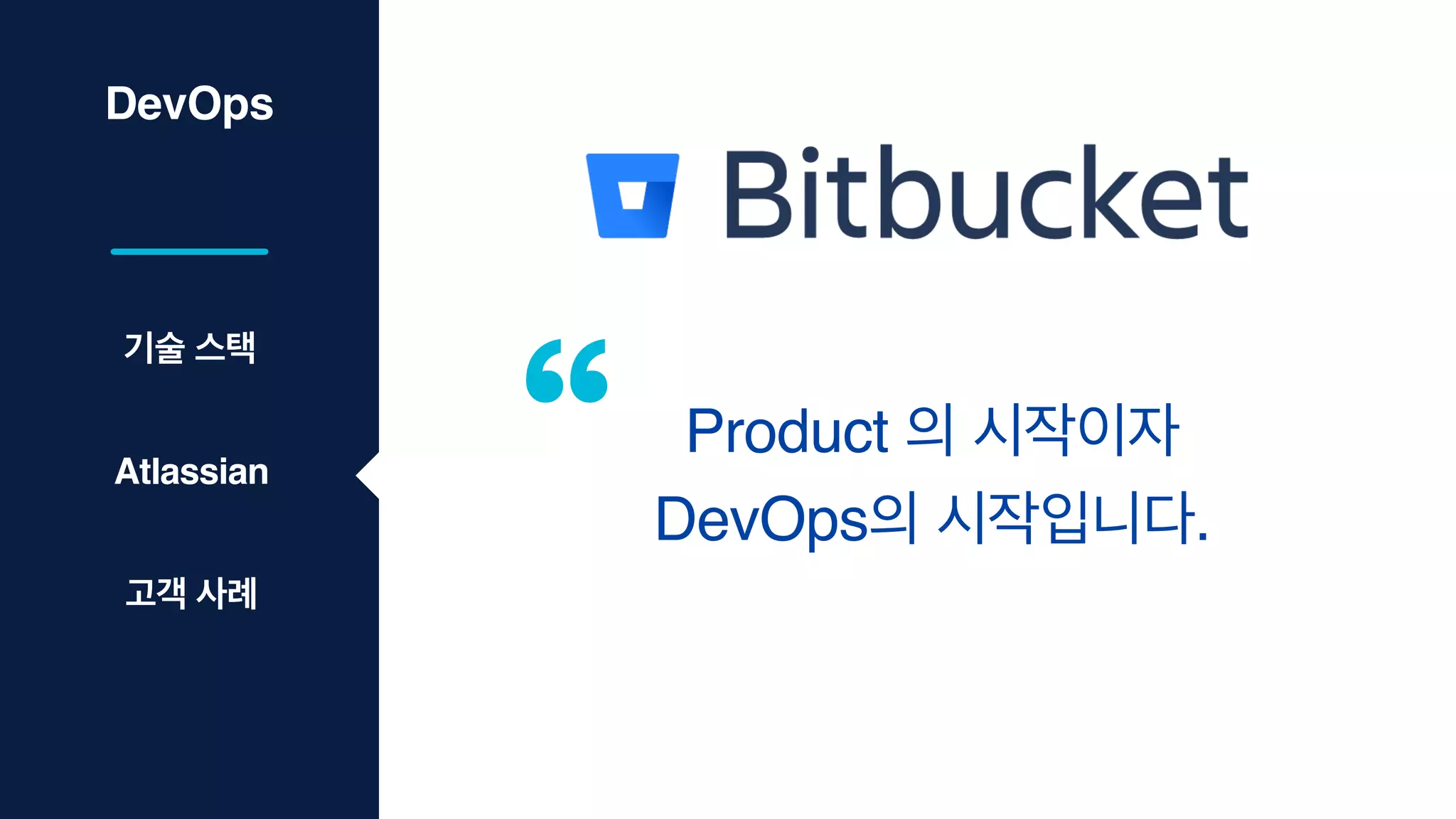 DevOps
Product 의 시작이자
DevOps의 시작입니다.
기술 스택
Atlassian
고객 사례
 