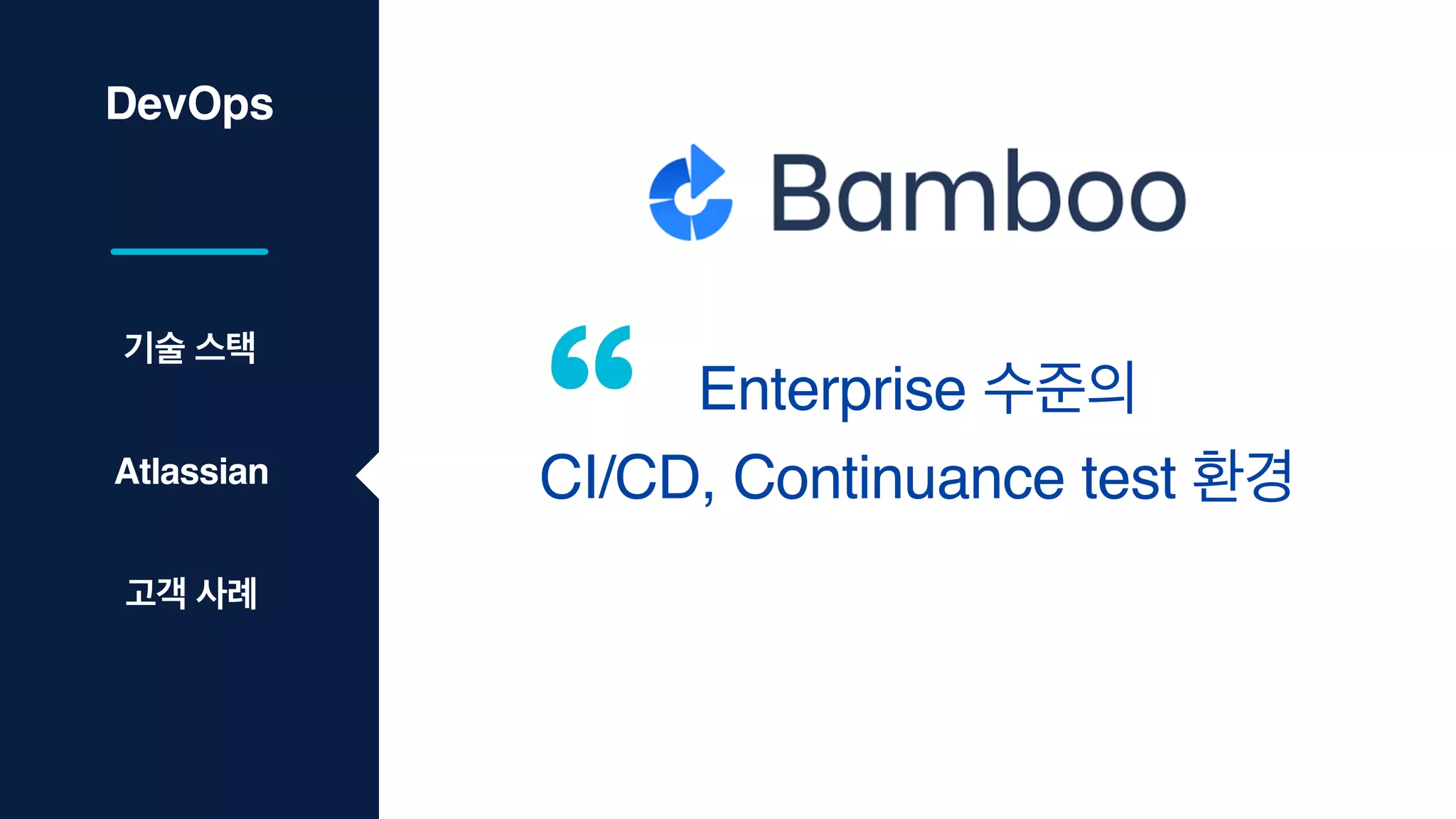 DevOps
Enterprise 수준의
CI/CD, Continuance test 환경
기술 스택
Atlassian
고객 사례
 