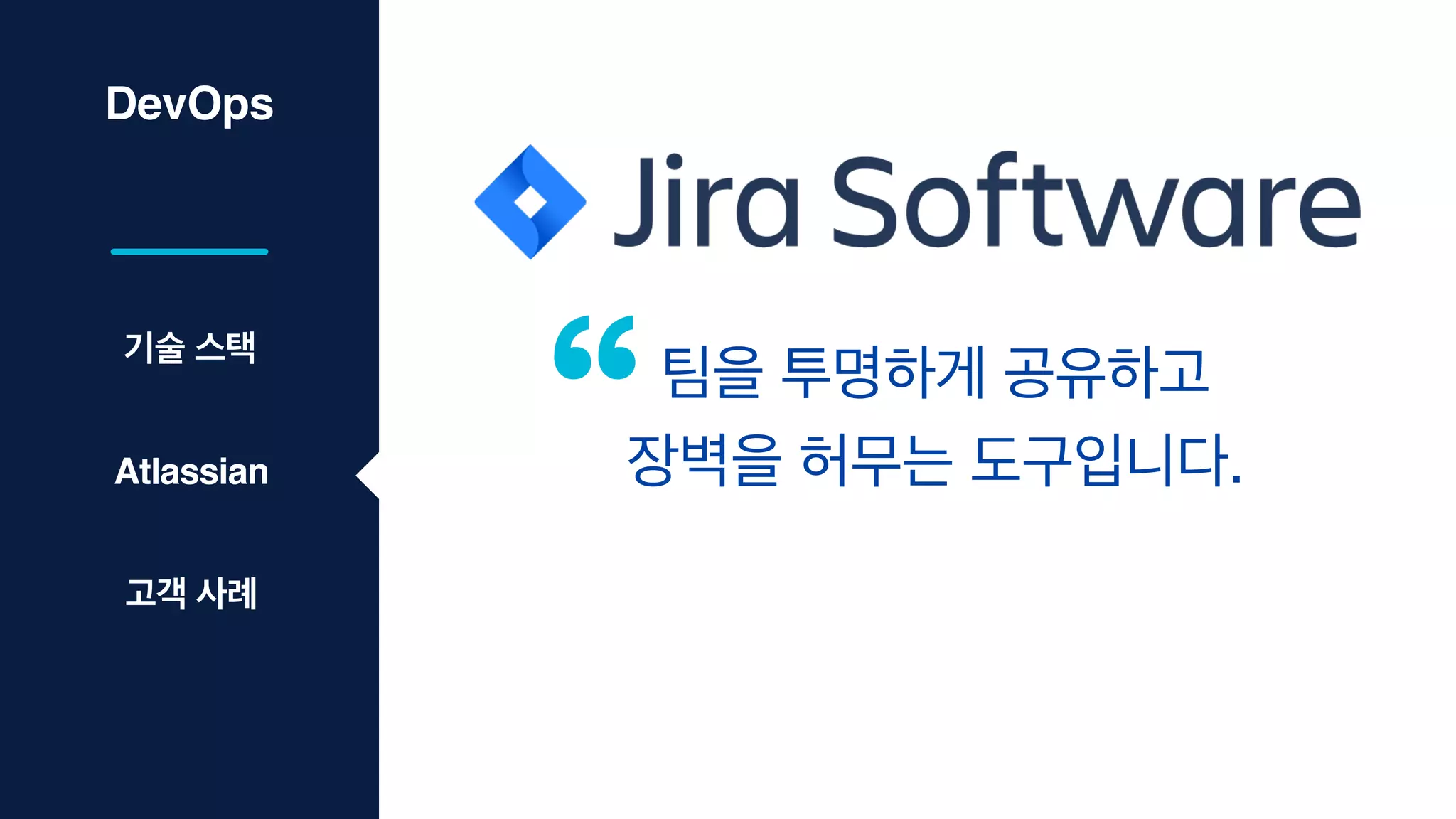 DevOps
팀을 투명하게 공유하고
장벽을 허무는 도구입니다.
기술 스택
Atlassian
고객 사례
 