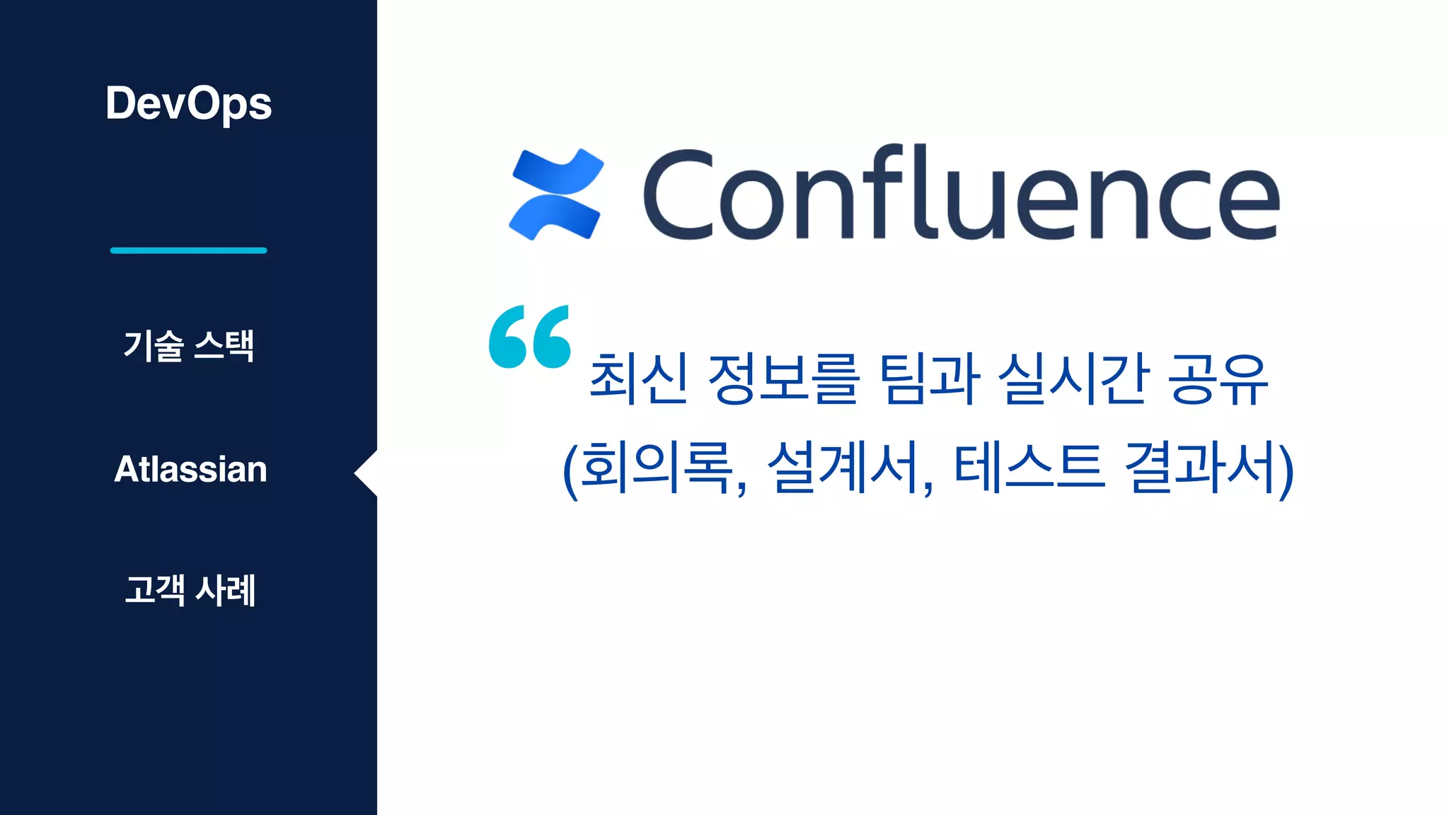 DevOps
최신 정보를 팀과 실시간 공유
(회의록, 설계서, 테스트 결과서)
기술 스택
Atlassian
고객 사례
 