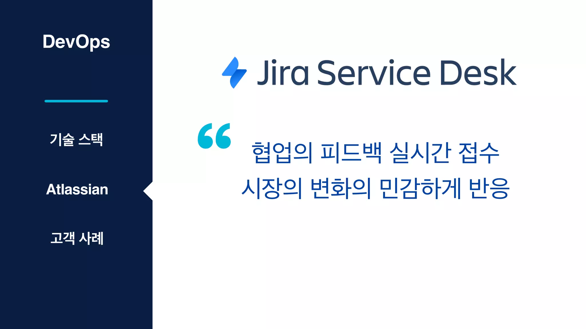 DevOps
협업의 피드백 실시간 접수
시장의 변화의 민감하게 반응
기술 스택
Atlassian
고객 사례
 