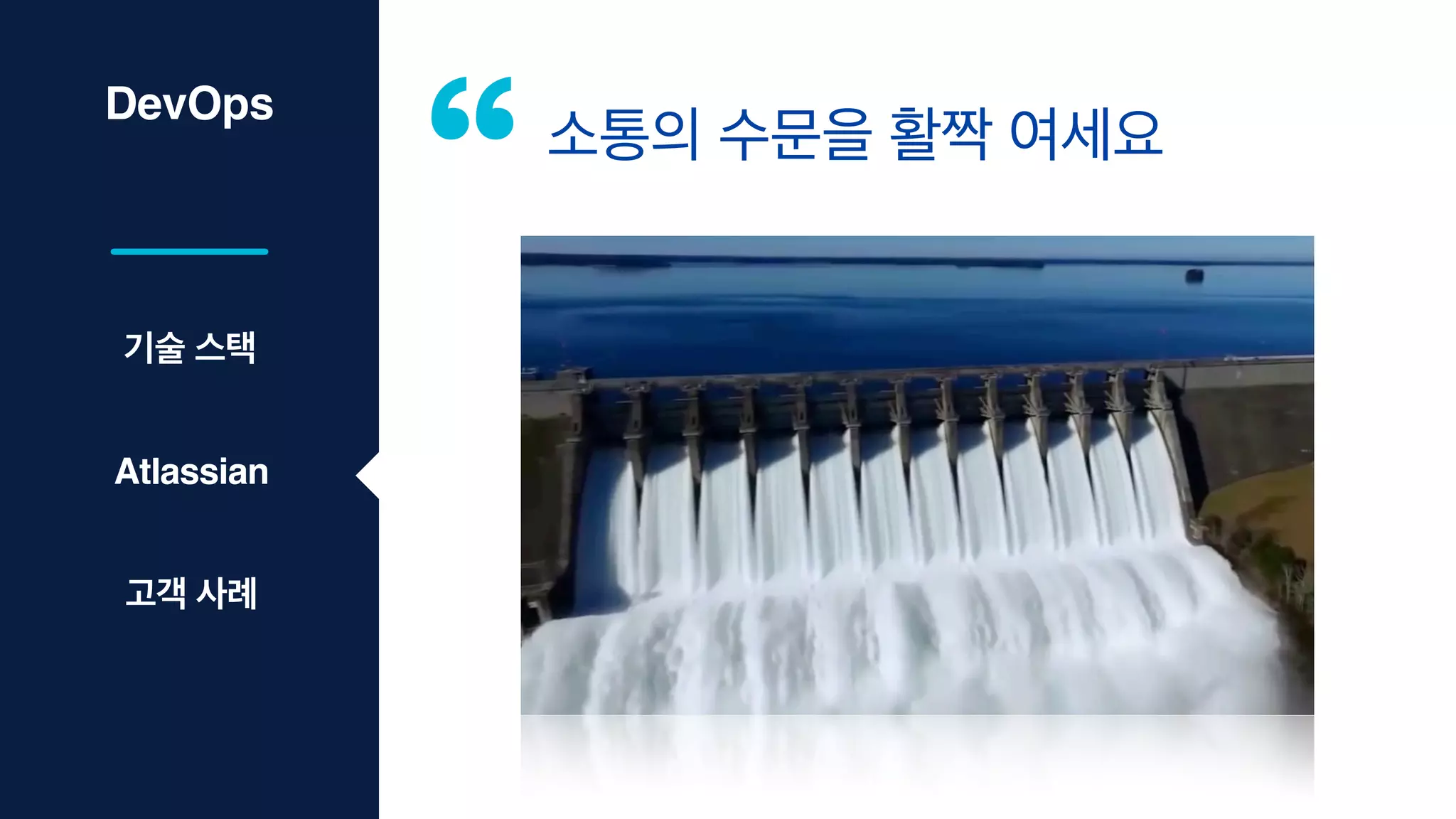 DevOps
소통의 수문을 활짝 여세요
기술 스택
Atlassian
고객 사례
 