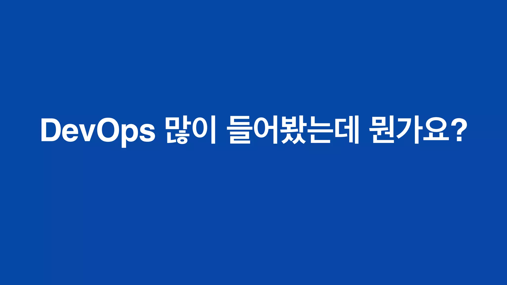 DevOps 많이 들어봤는데 뭔가요?
 