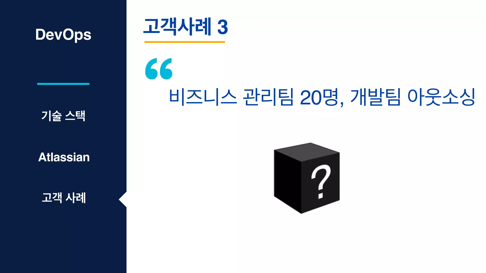 DevOps 고객사례 3
비즈니스 관리팀 20명, 개발팀 아웃소싱
기술 스택
Atlassian
고객 사례
 