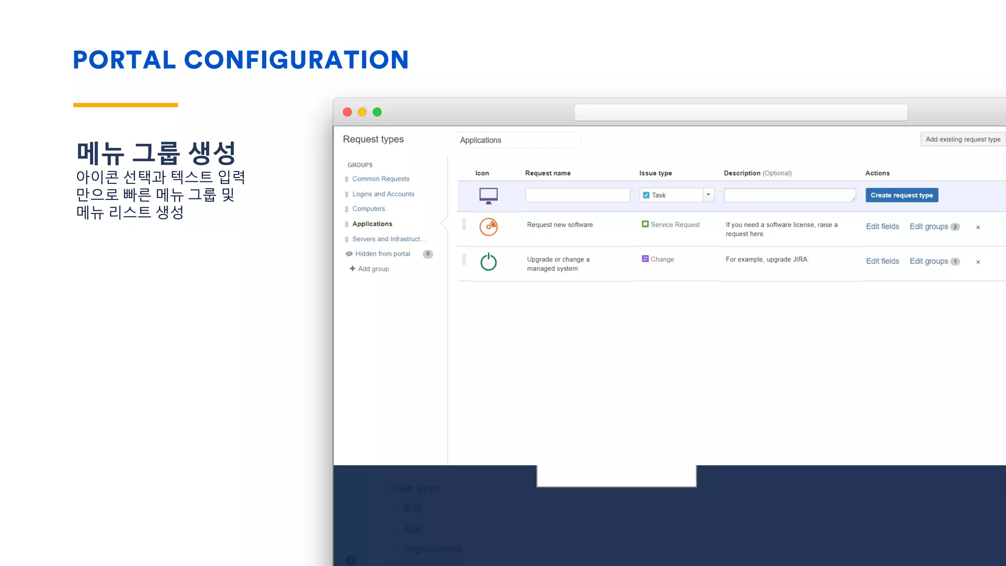 PORTAL CONFIGURATION
메뉴 그룹 생성
아이콘 선택과 텍스트 입력
만으로 빠른 메뉴 그룹 및
메뉴 리스트 생성
 