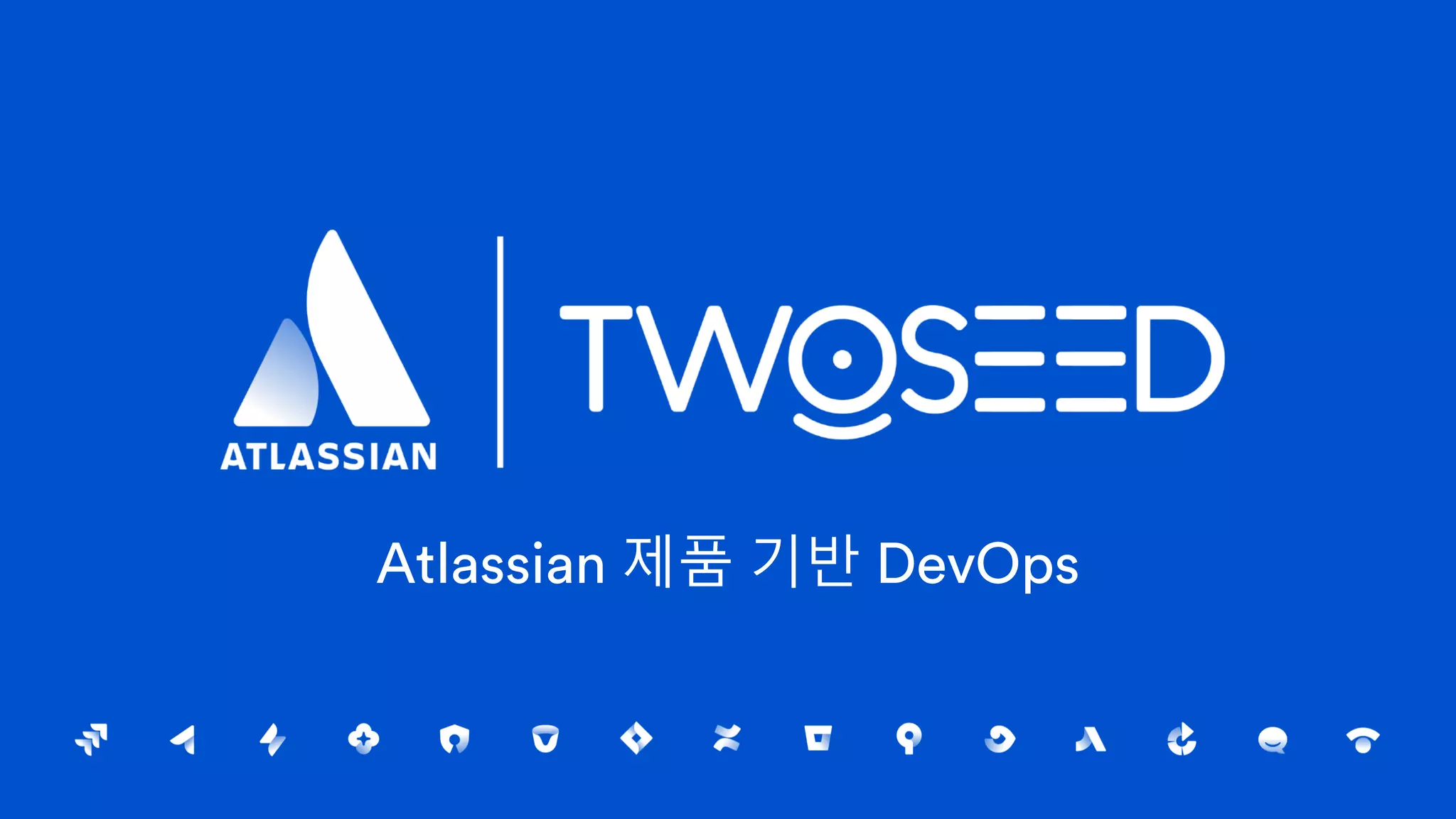 Atlassian 제품 기반 DevOps
 