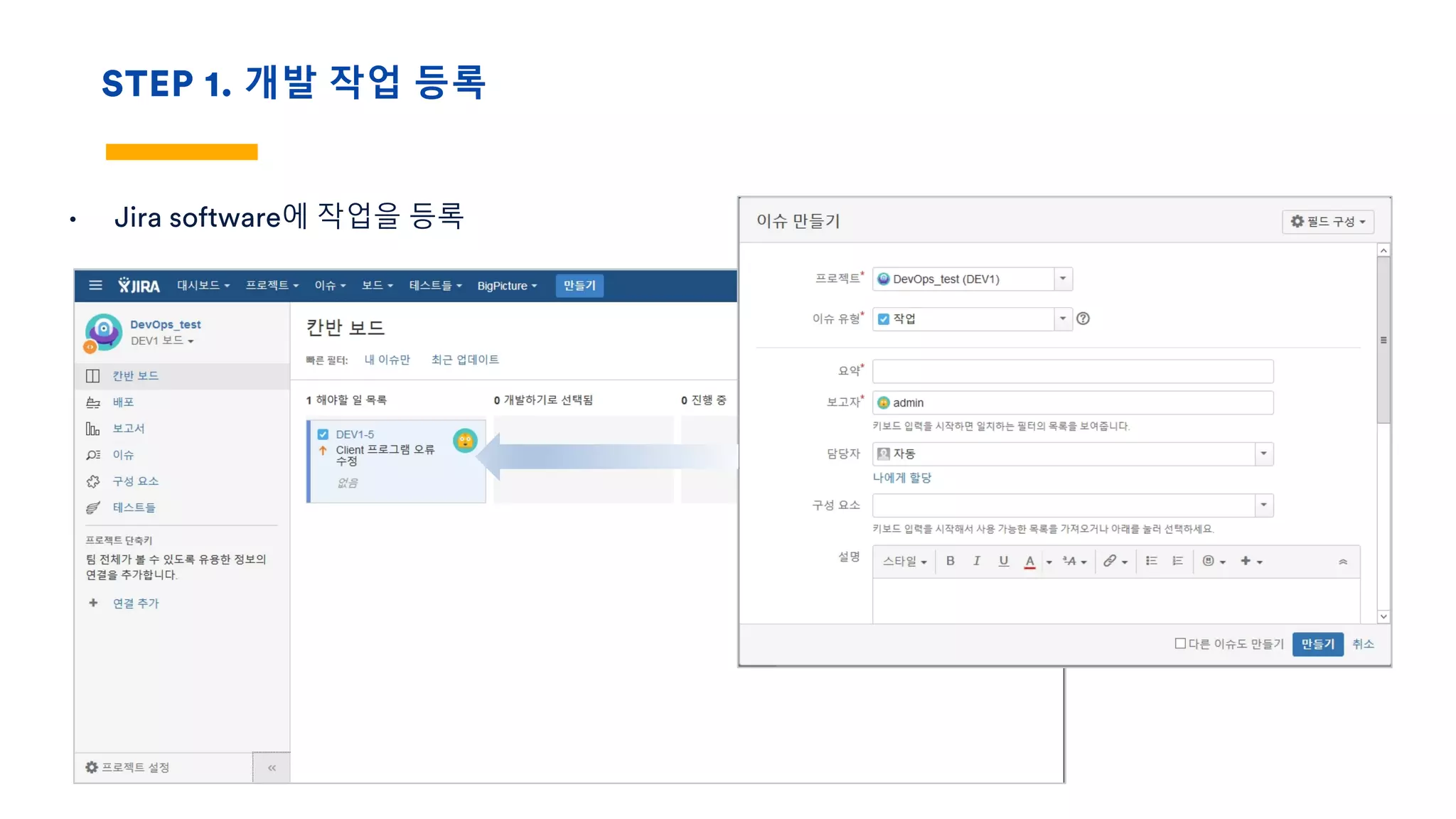STEP 1. 개발 작업 등록
• Jira software에 작업을 등록
 