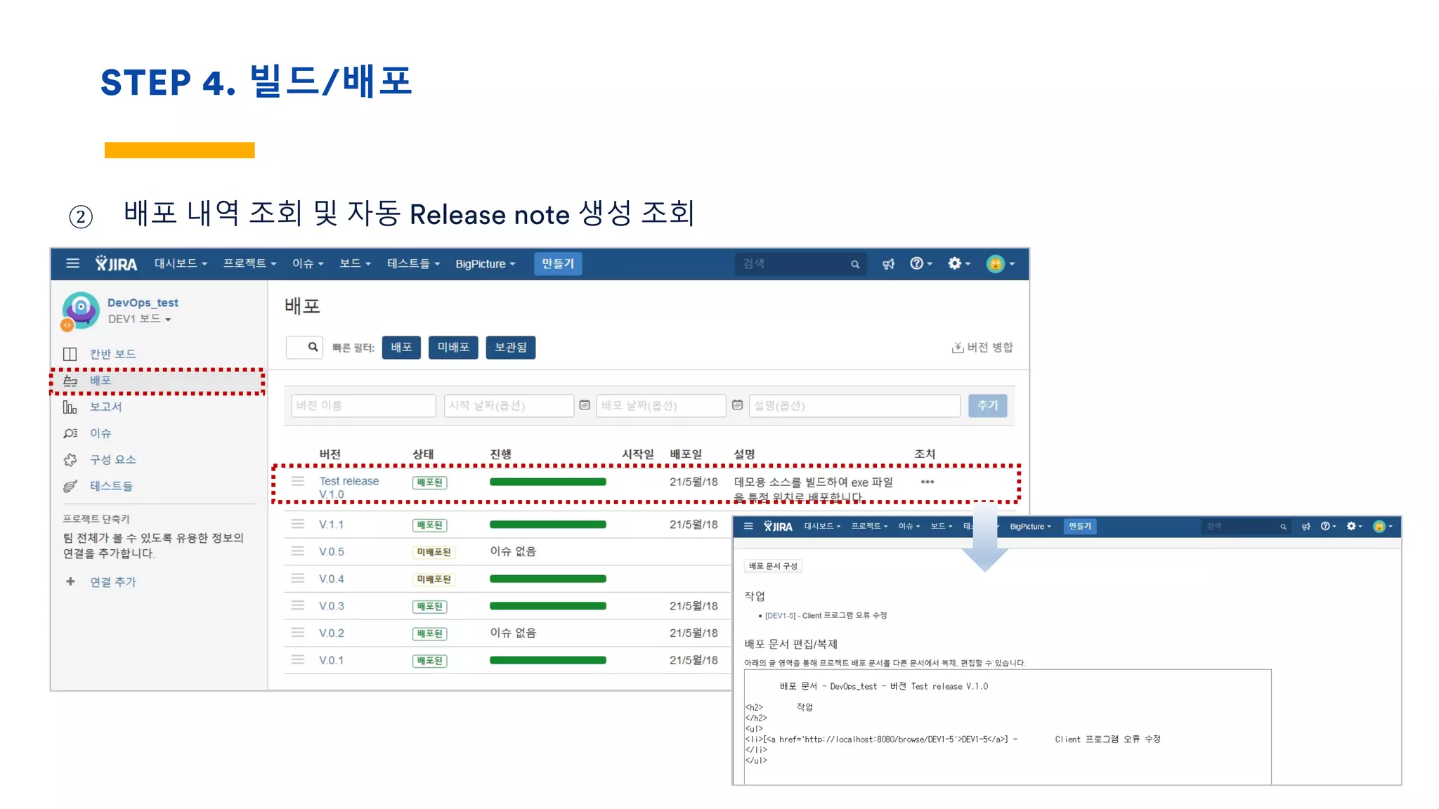 STEP 4. 빌드/배포
② 배포 내역 조회 및 자동 Release note 생성 조회
 