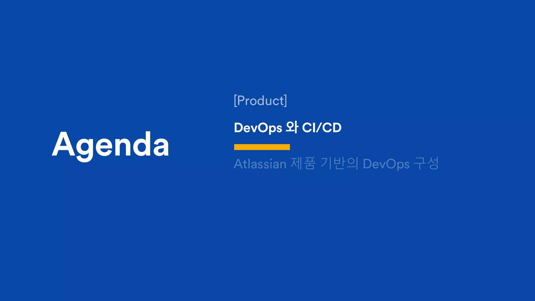 Agenda
DevOps 와 CI/CD
 