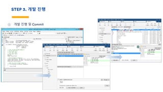STEP 3. 개발 진행
① 개발 진행 및 Commit
 