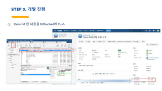 STEP 3. 개발 진행
② Commit 된 내용을 Bitbucket에 Push
 