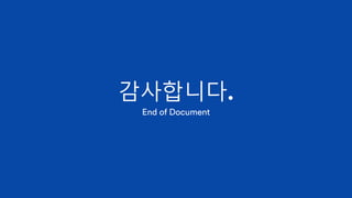 감사합니다.
End of Document
 