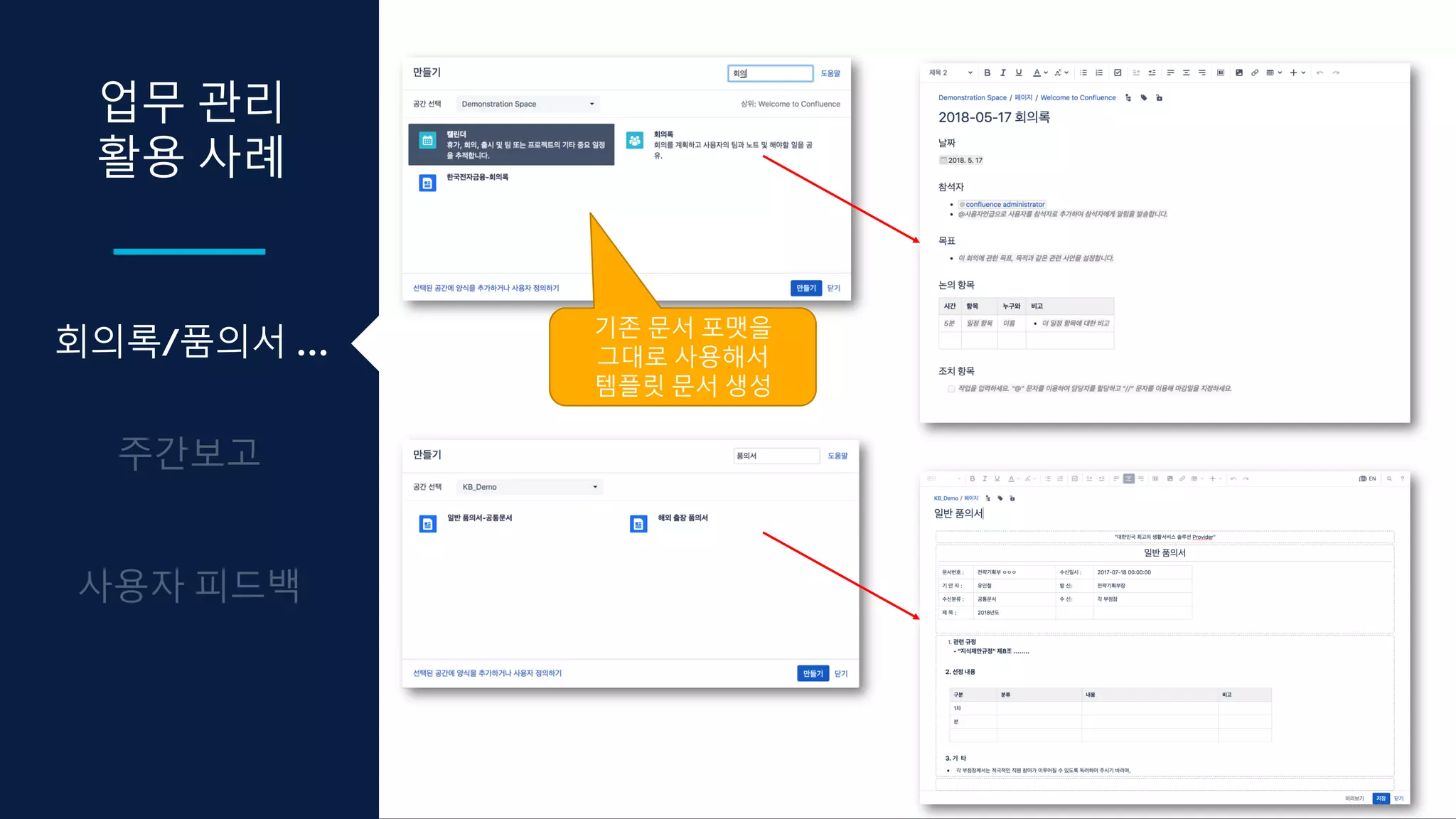 업무 관리
활용 사례
회의록/품의서 …
기존 문서 포맷을
그대로 사용해서
템플릿 문서 생성
 