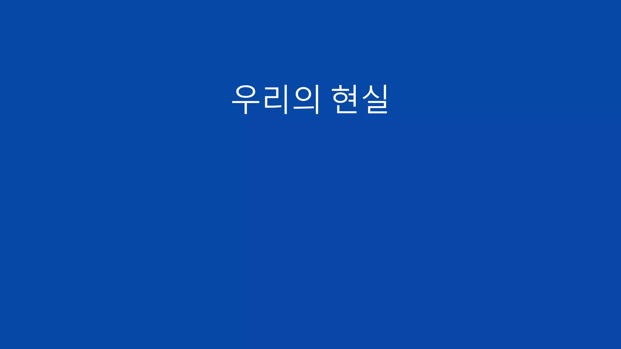 우리의 현실
 