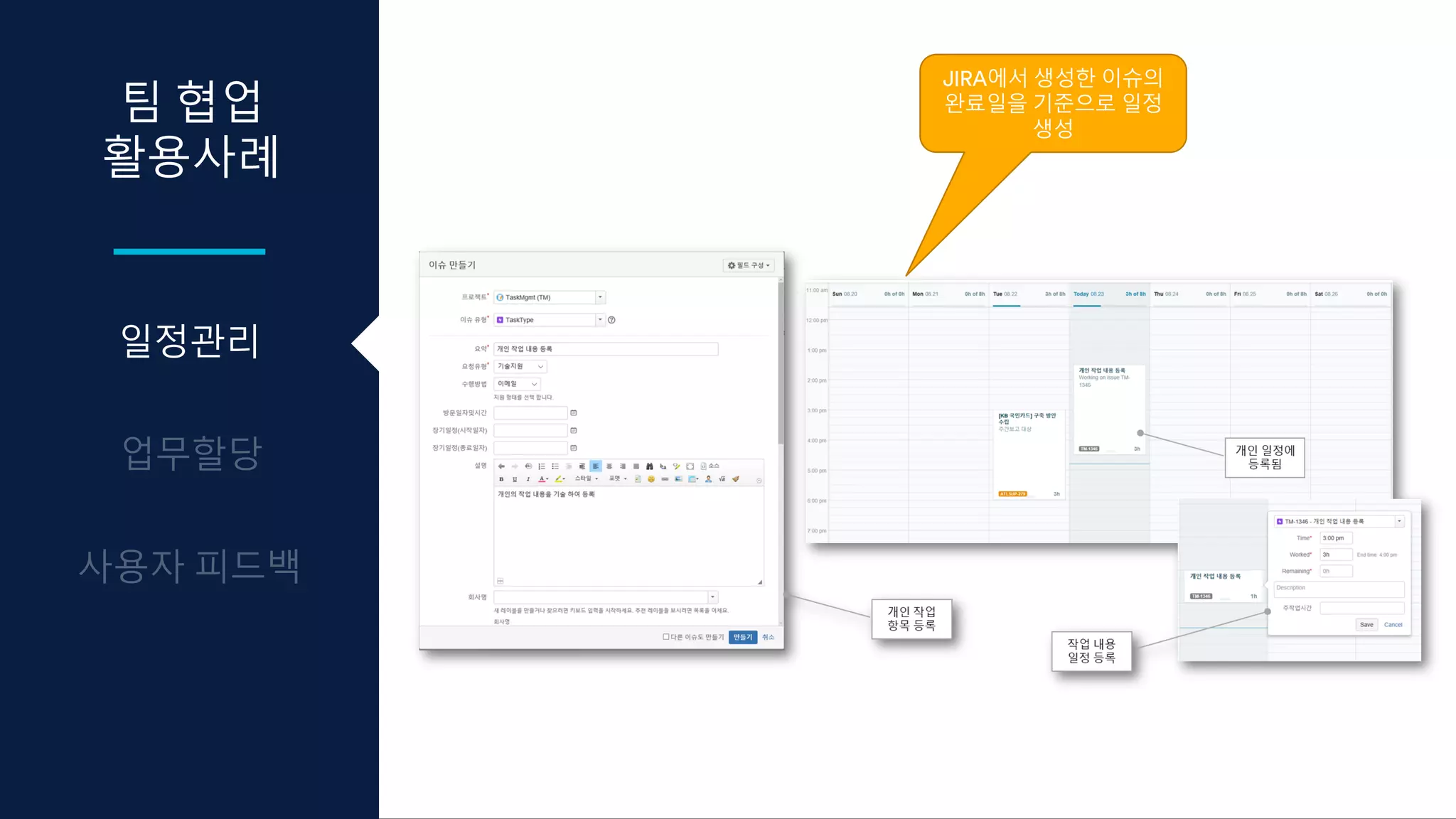 일정관리
팀 협업
활용사례
JIRA에서 생성한 이슈의
완료일을 기준으로 일정
생성
 