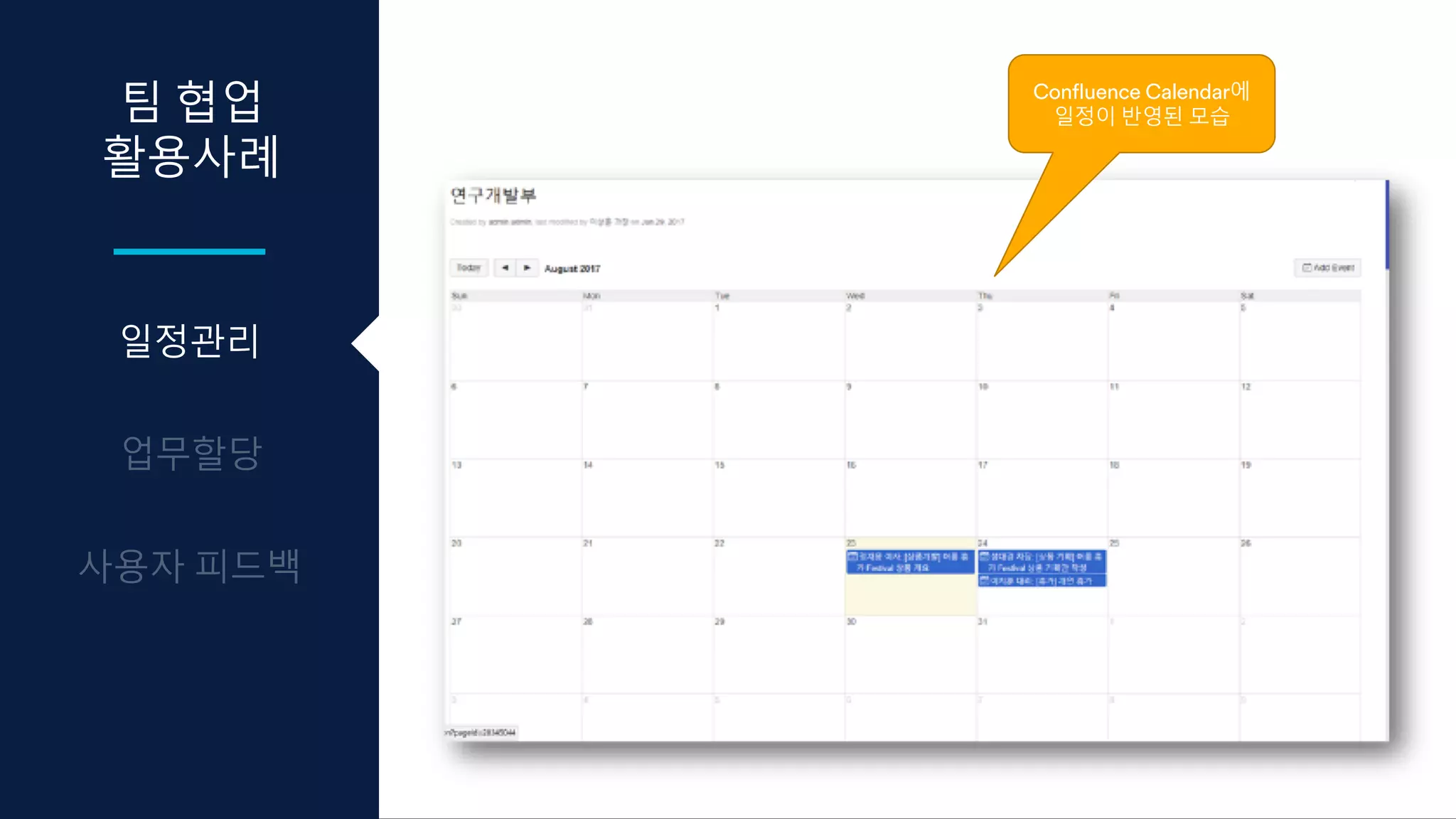 일정관리
팀 협업
활용사례
Confluence Calendar에
일정이 반영된 모습
 